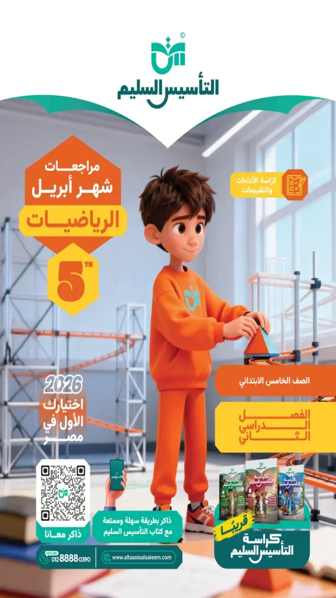 مراجعة رياضيات شهر ابريل 2025 خامسة ابتدائي بالاجابات التأسيس السليم