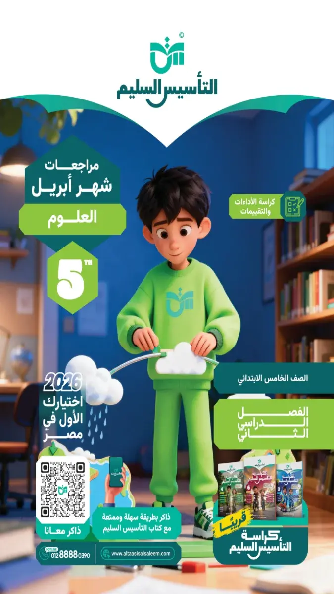 مراجعة علوم شهر ابريل 2025 خامسة ابتدائي بالاجابات التأسيس السليم