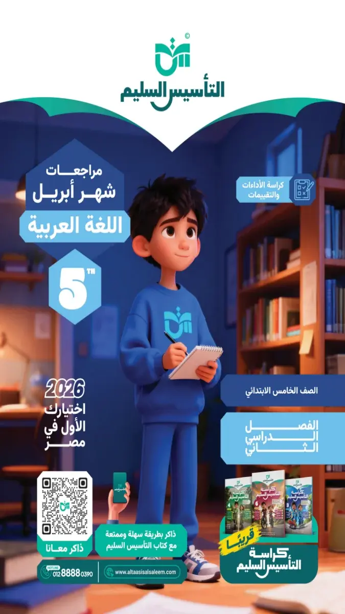 مراجعة عربي شهر ابريل 2025 خامسة ابتدائي بالاجابات التأسيس السليم