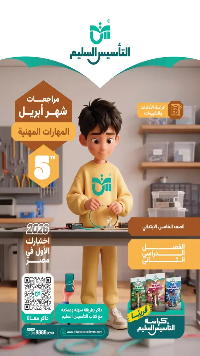 مراجعة مهارات شهر ابريل 2025 خامسة ابتدائي بالاجابات التأسيس السليم