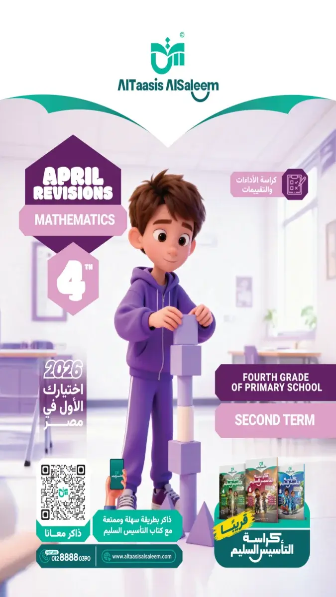 مراجعة ماث رابعة ابتدائي الترم الثاني 2024 بالاجابات كتاب الاستاذ