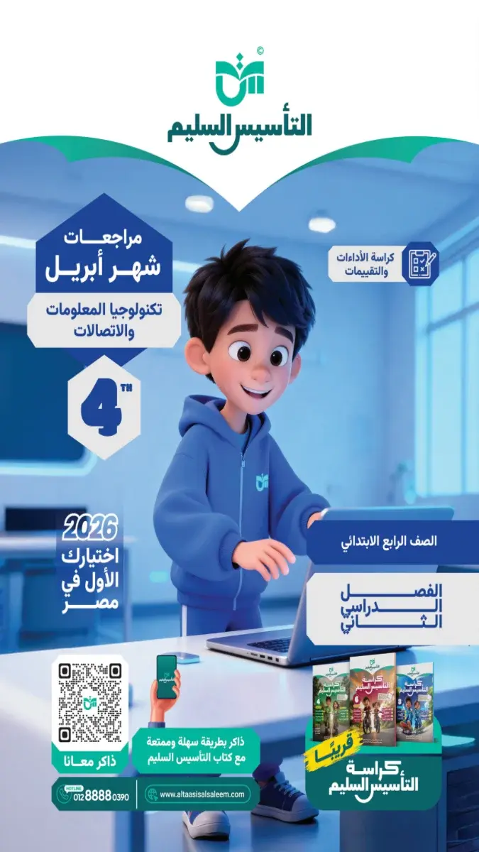 مراجعة تكنولوجيا شهر ابريل 2025 رابعة ابتدائي بالاجابات التأسيس السليم