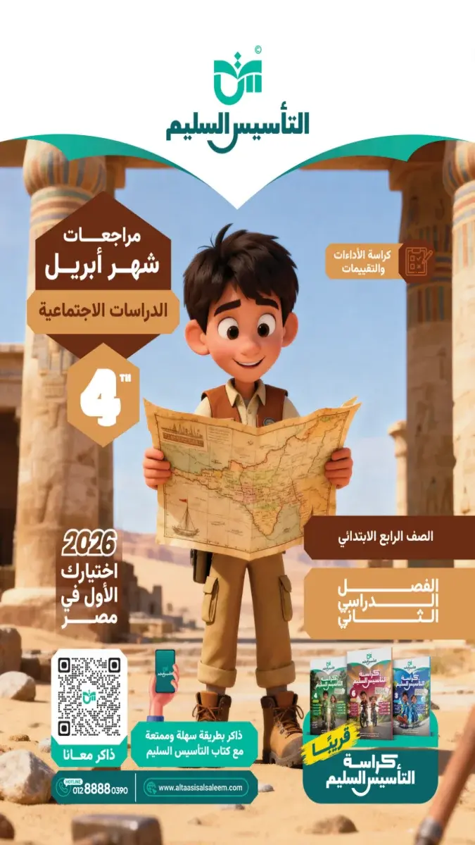 مراجعة دراسات شهر ابريل 2025 رابعة ابتدائي بالاجابات التأسيس السليم