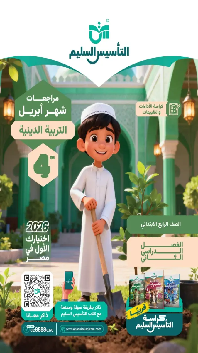 مراجعة دين شهر ابريل 2025 رابعة ابتدائي بالاجابات التأسيس السليم
