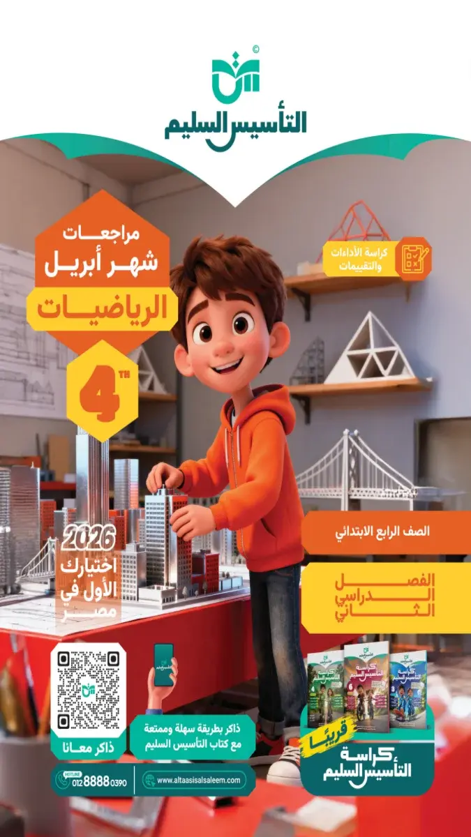 مراجعة رياضيات رابعة ابتدائي الترم الثاني مستر حسام الدين محجوب