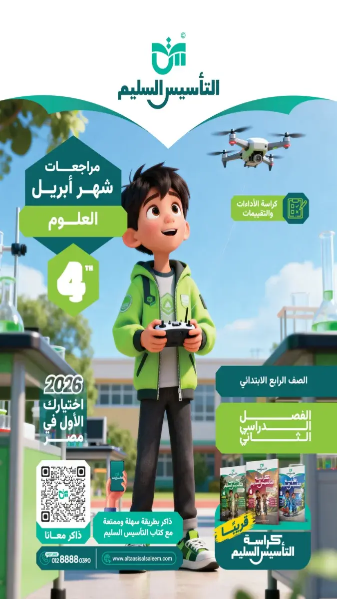 مراجعة علوم شهر ابريل 2025 رابعة ابتدائي بالاجابات التأسيس السليم
