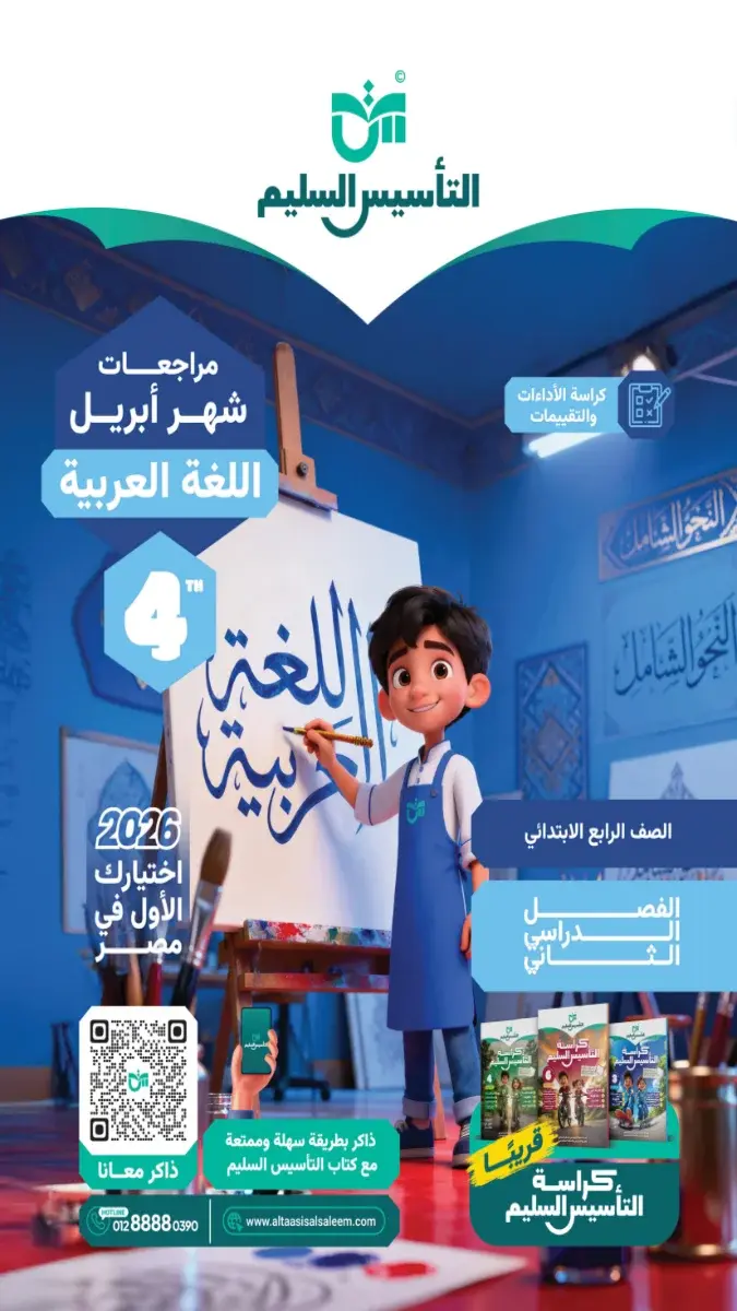 مراجعة ونماذج عربي شهر مارس 2025 رابعة ابتدائي بالاجابات التأسيس السليم