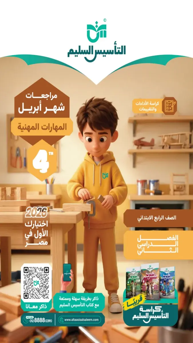 مراجعة مهارات شهر ابريل 2025 رابعة ابتدائي بالاجابات التأسيس السليم