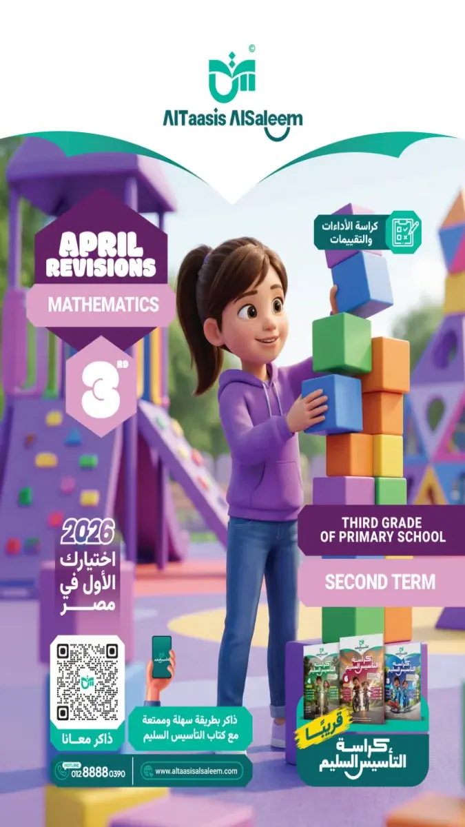 مراجعة ماث شهر ابريل 2025 تالتة ابتدائي بالاجابات التأسيس السليم