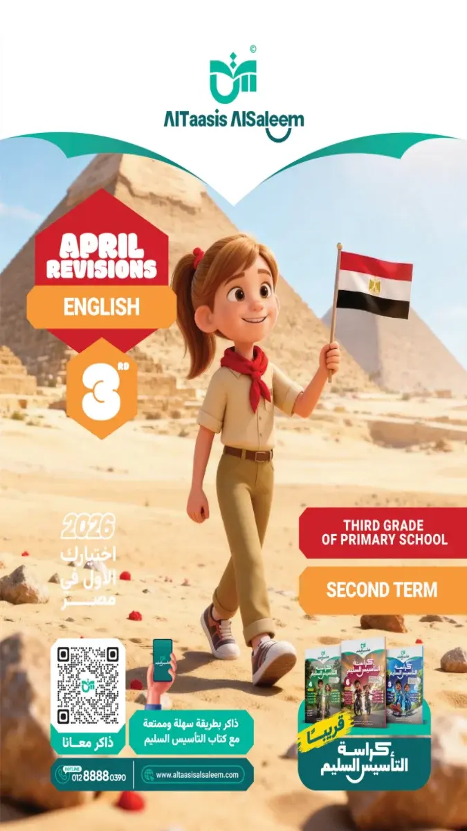 امتحانين وحدة 8 انجليزي تالتة ابتدائي الترم الثاني مستر محمد سيد