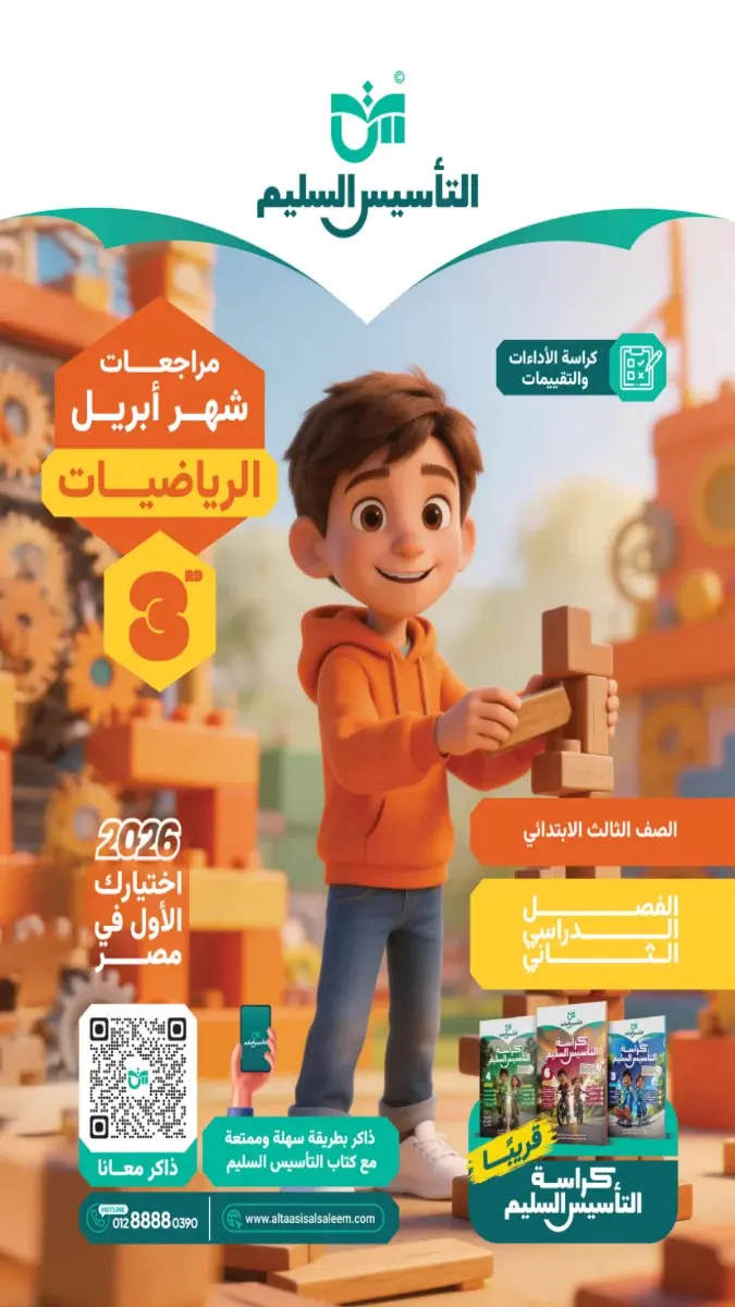 مراجعة رياضيات شهر ابريل 2025 تالتة ابتدائي بالاجابات التأسيس السليم