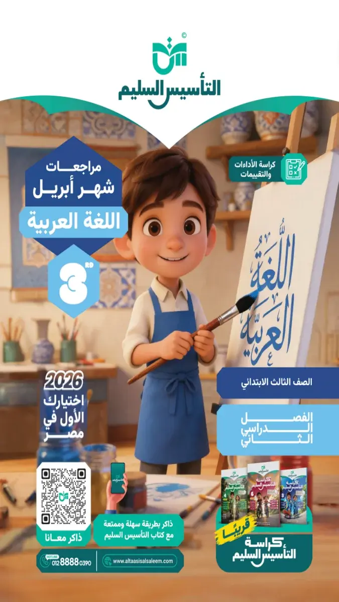 مراجعة لغة عربية شهر ابريل 2025 تالتة ابتدائي بالاجابات التأسيس السليم