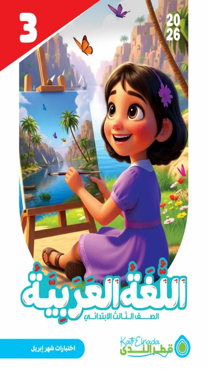 امتحانات شهر ابريل 2025 لغة عربية تالتة ابتدائي بالاجابات كتاب قطر الندى