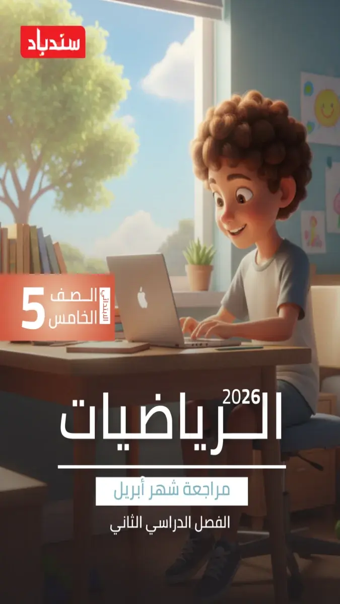 صورة غلاف مراجعة الرياضيات لشهر ابريل للصف الخامس الابتدائي بالإجابات 2026