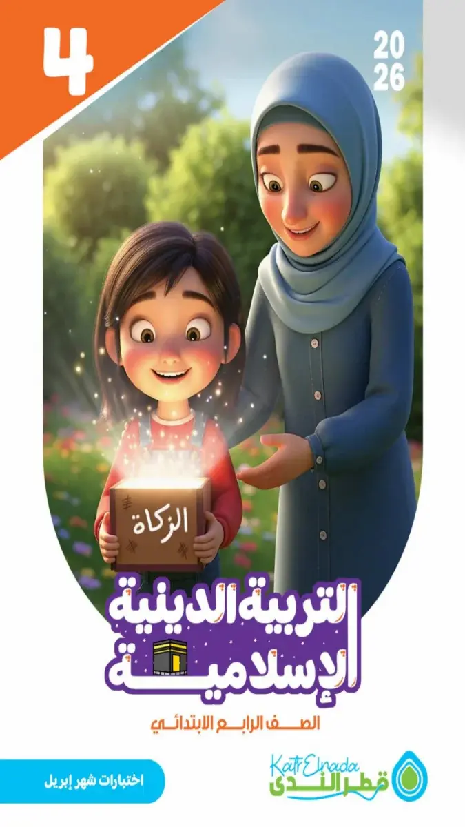 صورة غلاف نماذج امتحانات التربية الإسلامية لشهر ابريل 2026 للصف الرابع الابتدائي بالإجابات