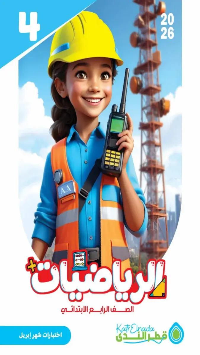 صورة غلاف امتحانات الرياضيات لشهر ابريل 2026 للصف الرابع الابتدائي بالإجابات