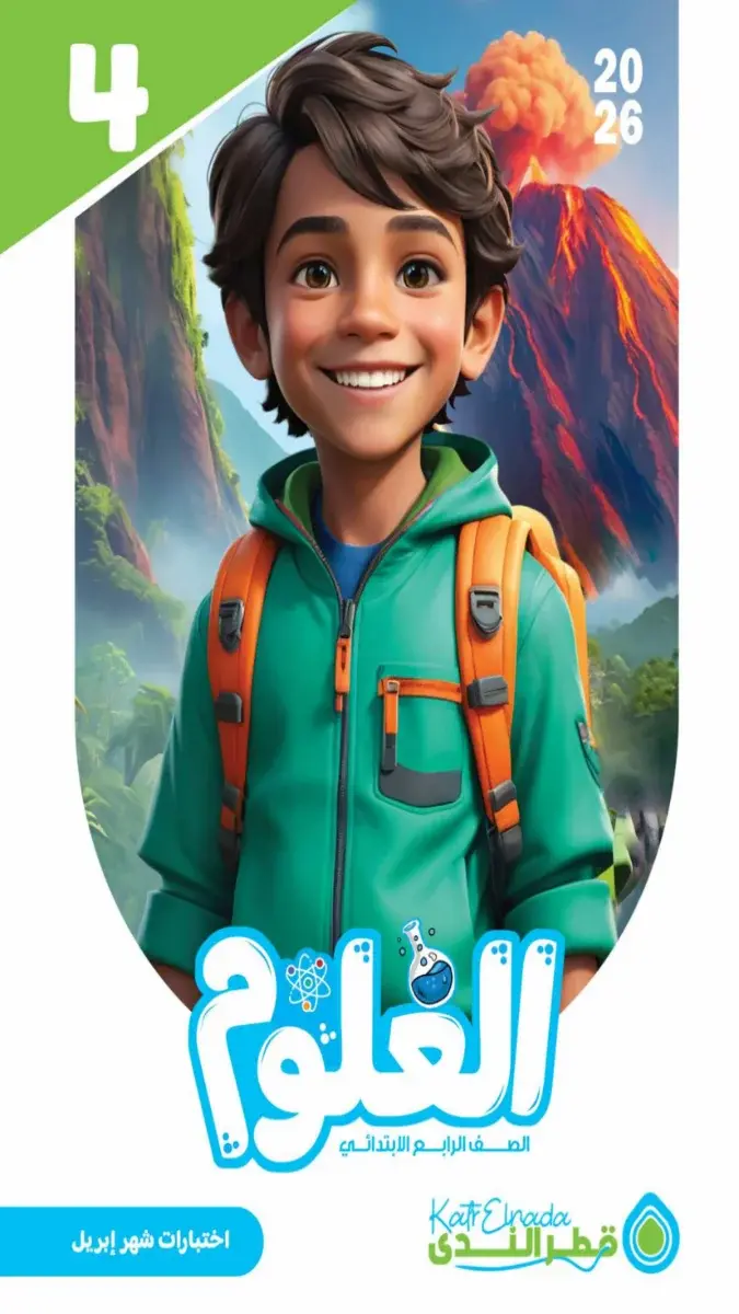 صورة غلاف نماذج امتحانات العلوم لشهر ابريل 2026 للصف الرابع الابتدائي بالإجابات.