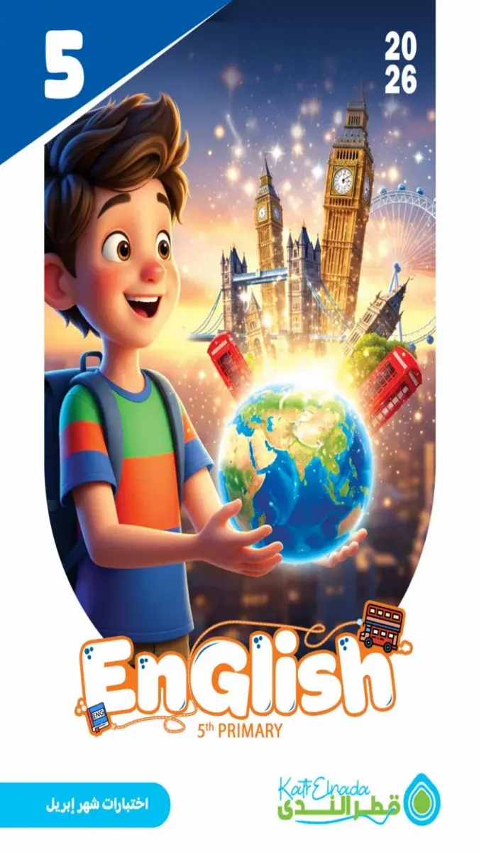 صورة غلاف نماذج امتحانات اللغة الانجليزية لشهر ابريل 2026 للصف الخامس الابتدائي بالإجابات
