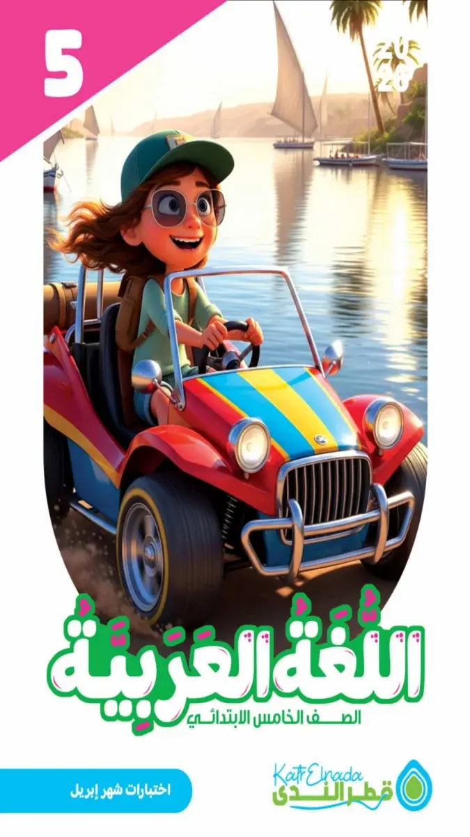 صورة غلاف نماذج امتحانات اللغة العربية لشهر ابريل 2026 للصف الخامس الابتدائي بالإجابات