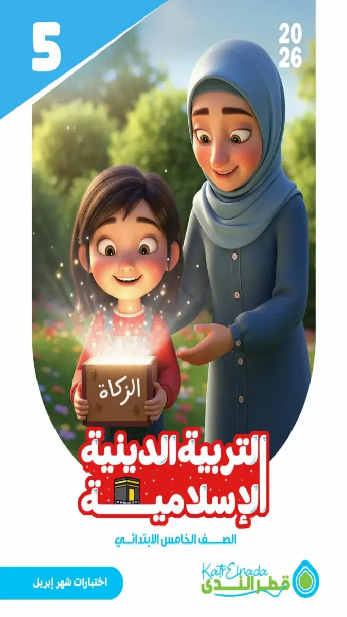 صورة غلاف امتحانات التربية الاسلامية لشهر ابريل 2026 للصف الخامس الابتدائي بالاجابات