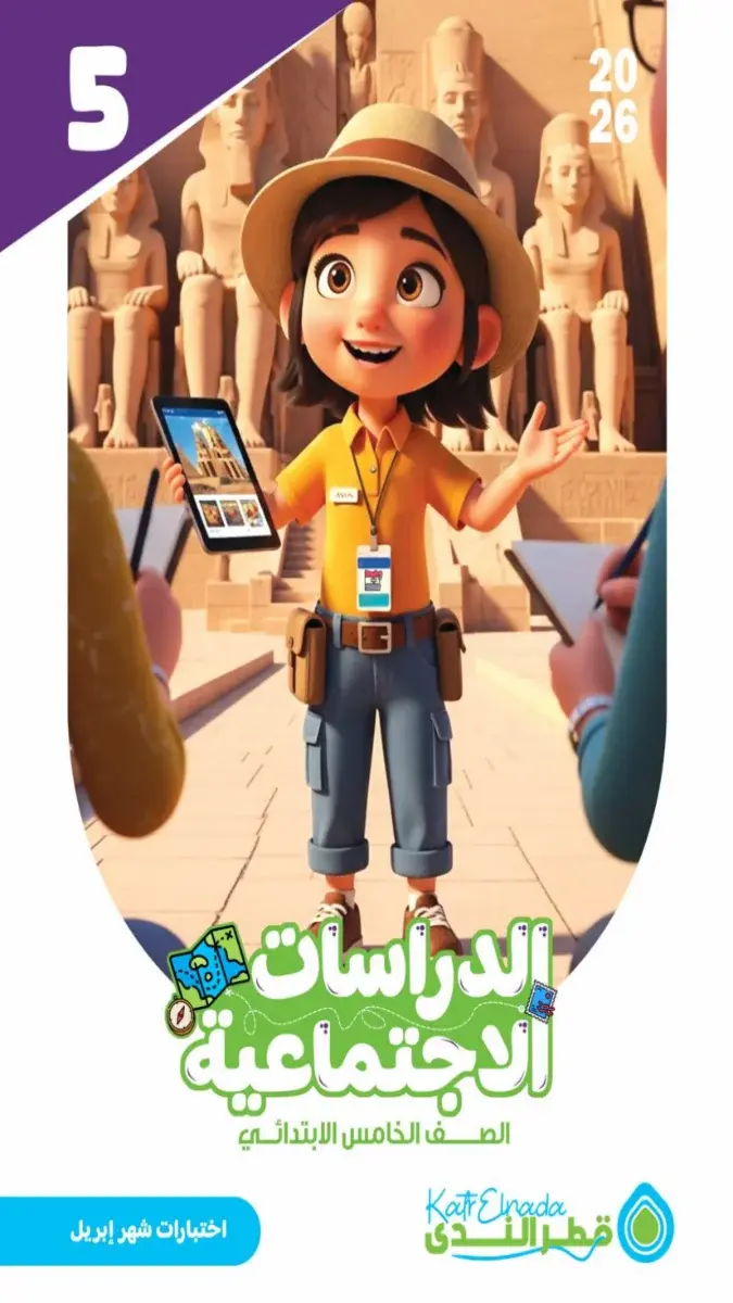 صورة غلاف امتحانات الدراسات الاجتماعية لشهر ابريل 2026 للصف الخامس الابتدائي بالإجابات