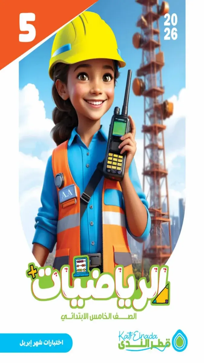 صورة غلاف امتحانات الرياضيات لشهر ابريل 2026 للصف الخامس الابتدائي بالإجابات