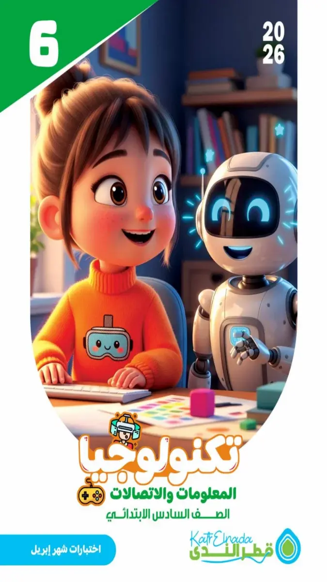 صورة غلاف نماذج امتحانات تكنولوجيا المعلومات والاتصالات لشهر ابريل للصف السادس الابتدائي 2026 بالاجابات