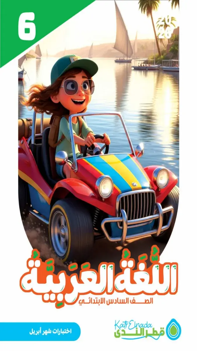 صورة غلاف نماذج امتحانات اللغة العربية لشهر ابريل 2026 للصف السادس الابتدائي بالإجابات