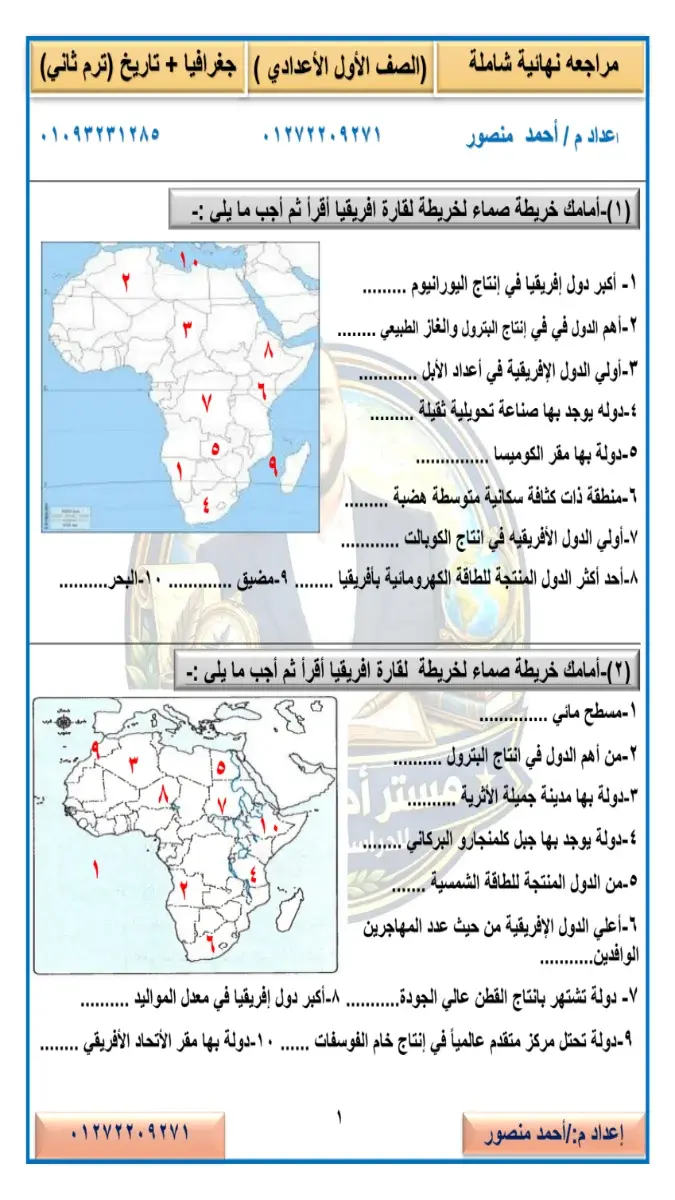 مراجعة الوحدة الاولى دراسات اولى اعدادي الترم الثاني مستر محمد اسماعيل