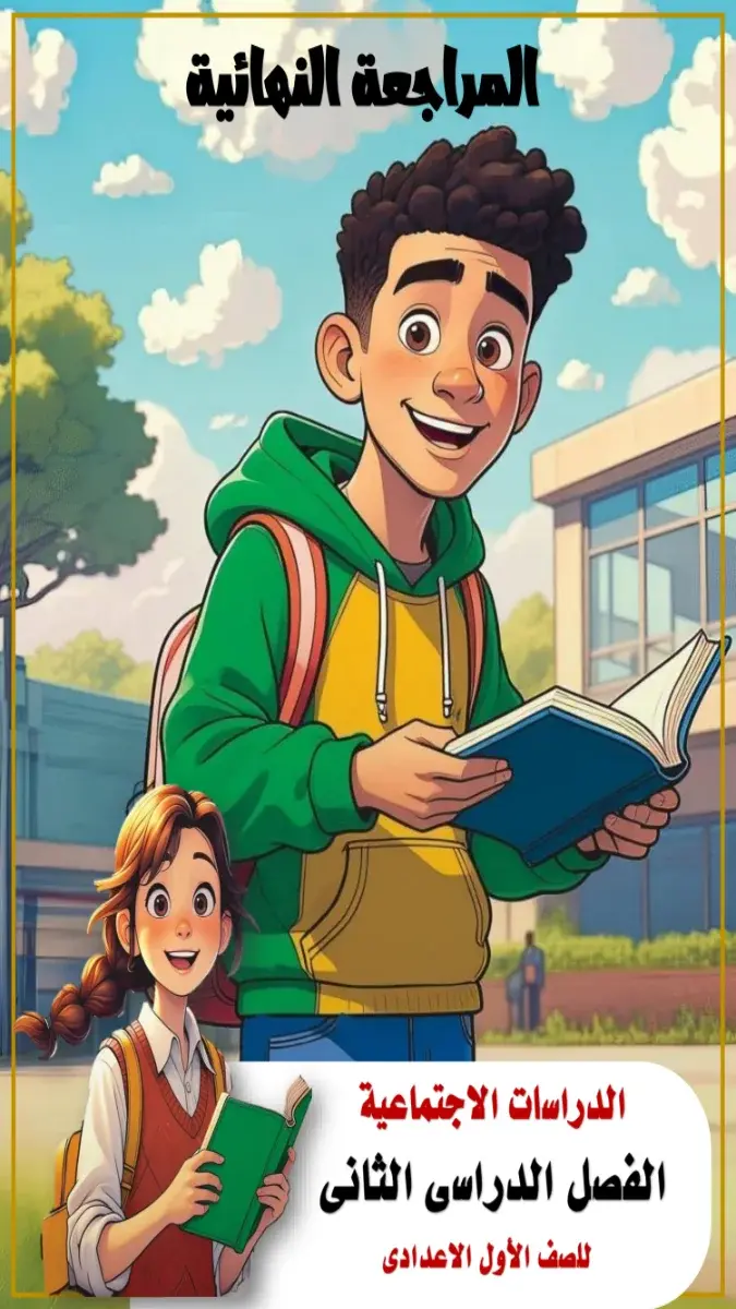 مراجعة دراسات اولى اعدادي الترم الثاني 2025 مستر عطا زكي شحتو