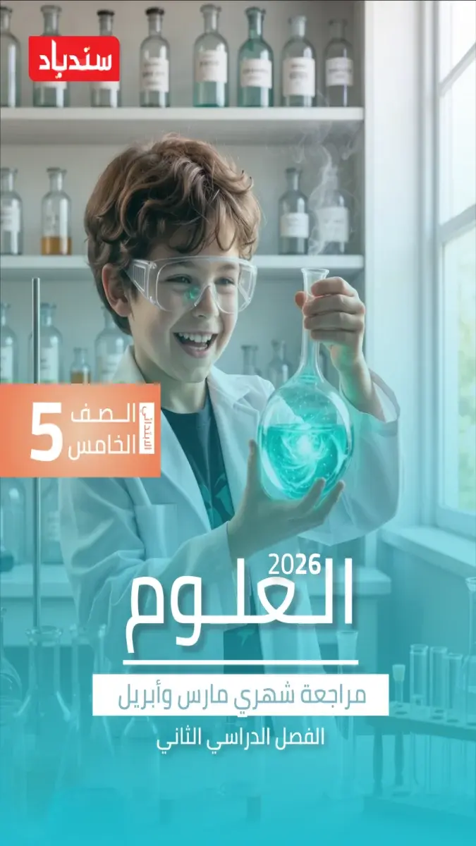 مراجعة علوم شهر ابريل 2025 خامسة ابتدائي بالاجابات كتاب سندباد