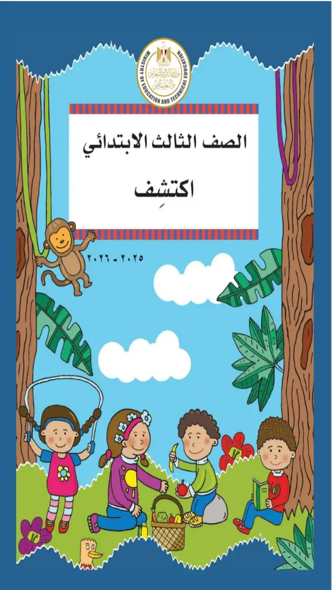 صورة غلاف كتاب اكتشف للصف الثالث الابتدائي الترم الثاني 2026