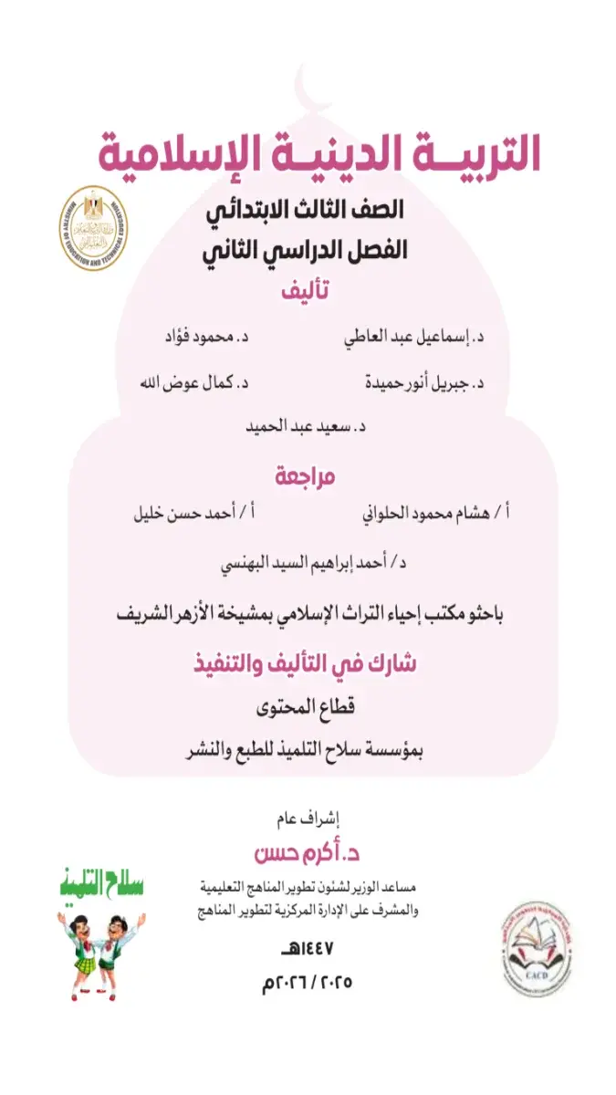 كتاب الوزارة تربية اسلامية للصف الثالث الابتدائي الترم الثاني 2025 / 2024 PDF