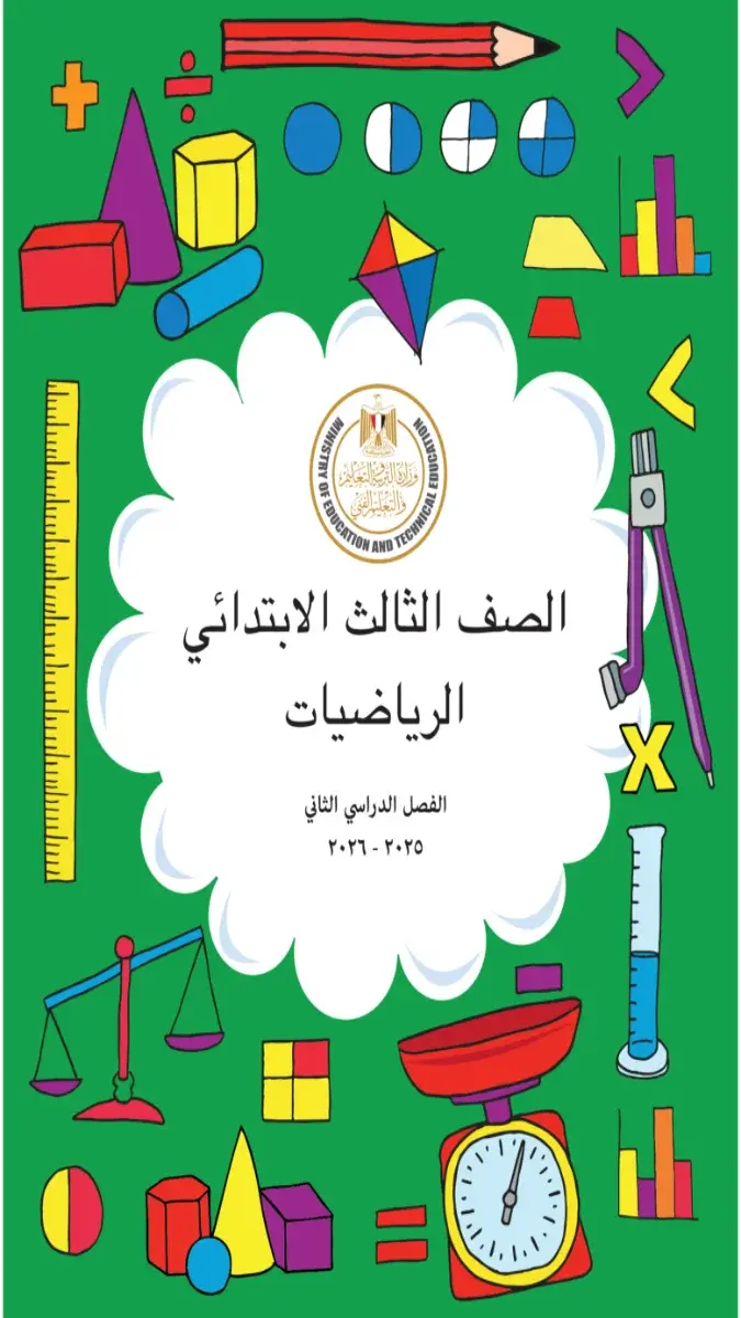 صورة غلاف كتاب الرياضيات للصف الثالث الابتدائي الترم الثاني 2026