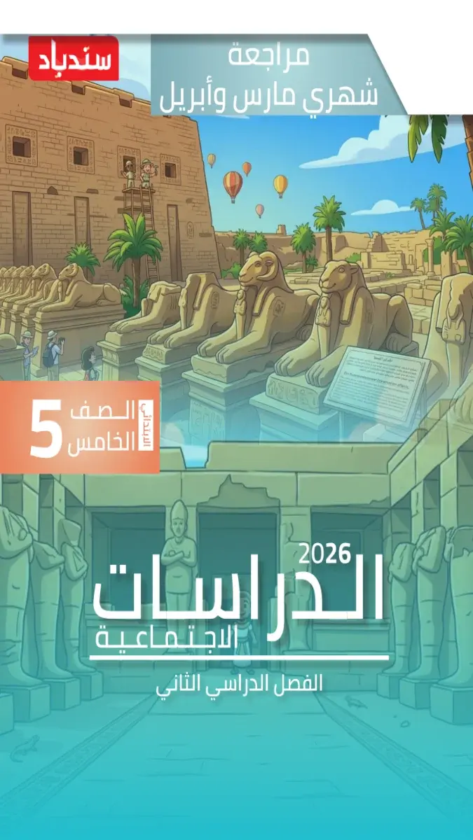 صورة غلاف مراجعة الدراسات لشهر ابريل للصف الخامس الابتدائي بالإجابات 2026
