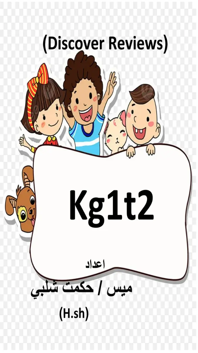 صورة غلاف تقييمات Discover لغات KG1 الترم الثاني 2026