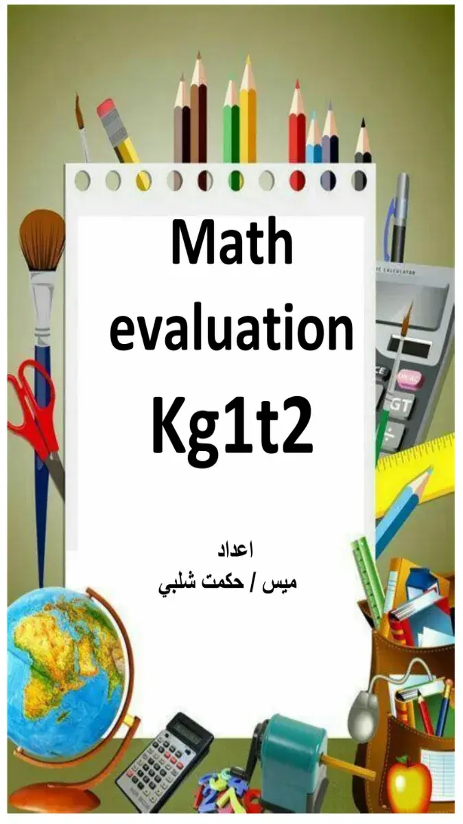 صورة غلاف تقييمات Math لغات للصف الأول رياض أطفال الترم الثاني 2026