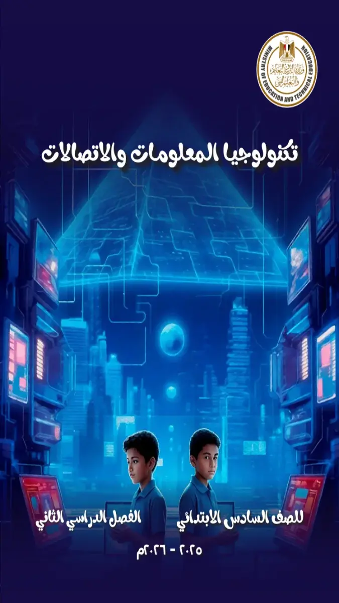 صورة غلاف كتاب التكنولوجيا للصف السادس الابتدائي الترم الثاني 2026