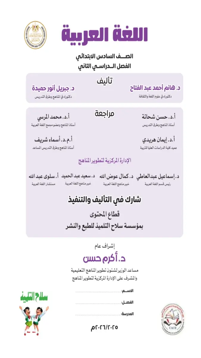 صورة غلاف كتاب اللغة العربية للصف السادس الابتدائي الترم الثاني 2026