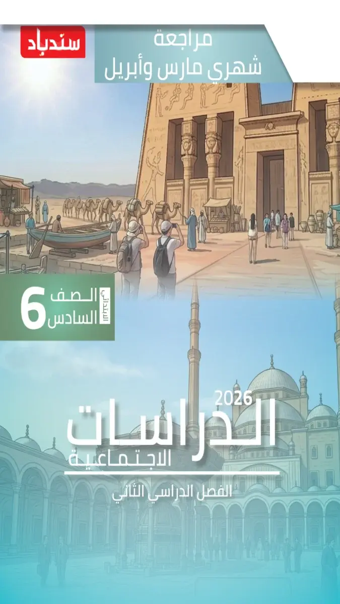 صورة غلاف مراجعة الدراسات لشهر ابريل 2026 للصف السادس الابتدائي بالإجابات