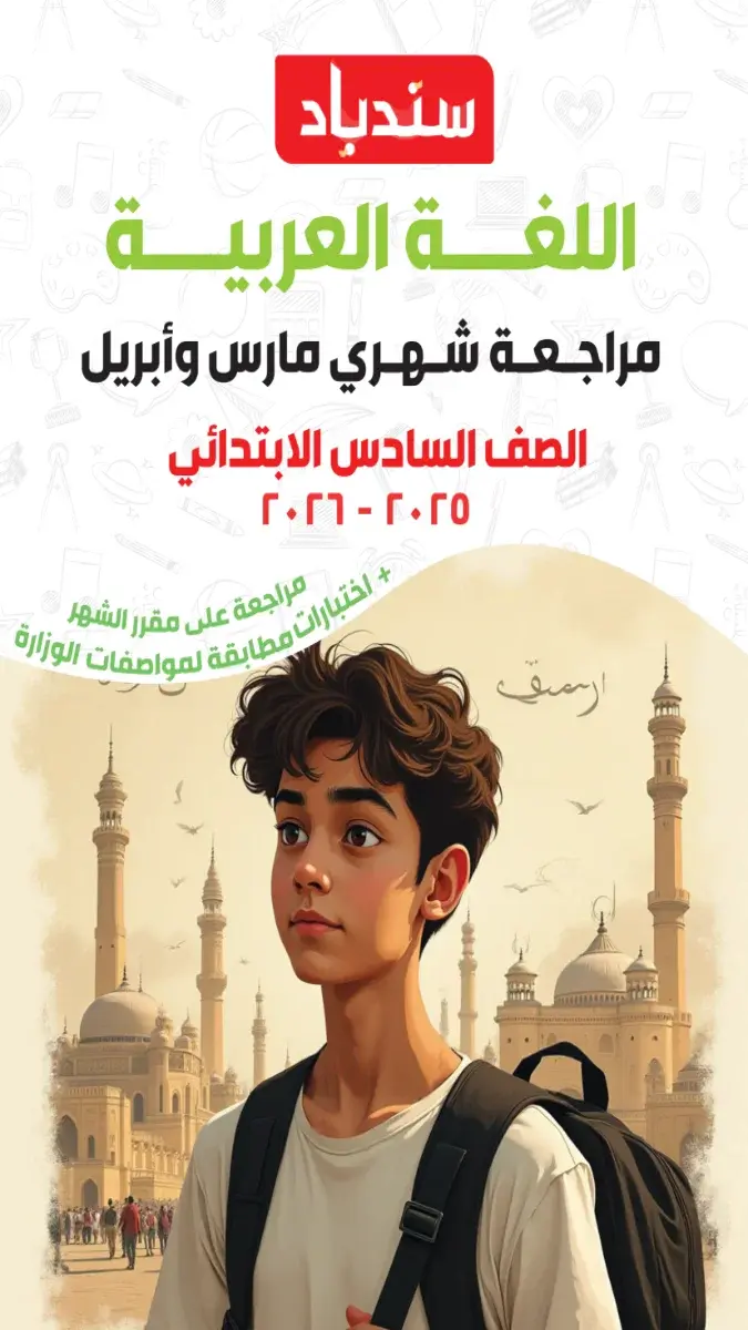 صورة غلاف مراجعة اللغة العربية لشهر ابريل للصف السادس الابتدائي بالإجابات 2026