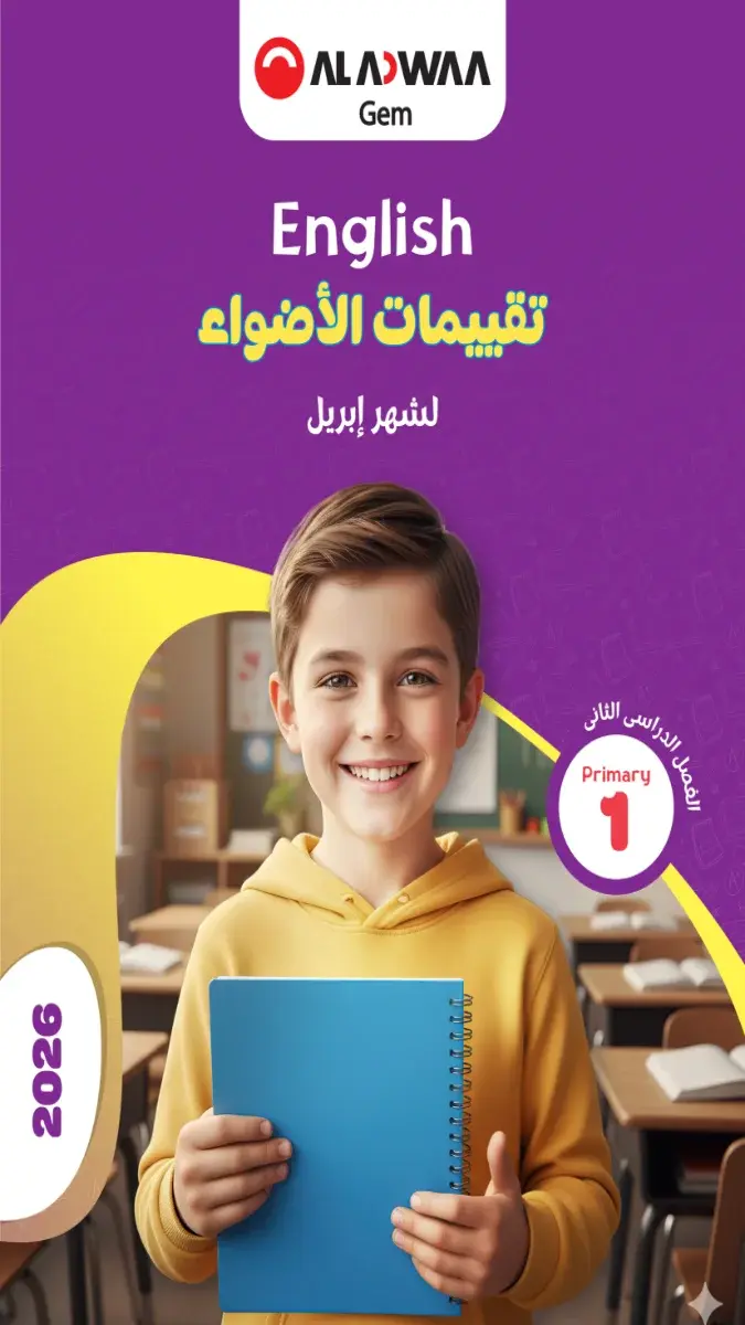 صورة غلاف نماذج امتحانات اللغة الإنجليزية لشهر ابريل 2026 للصف الأول الابتدائي بالإجابات
