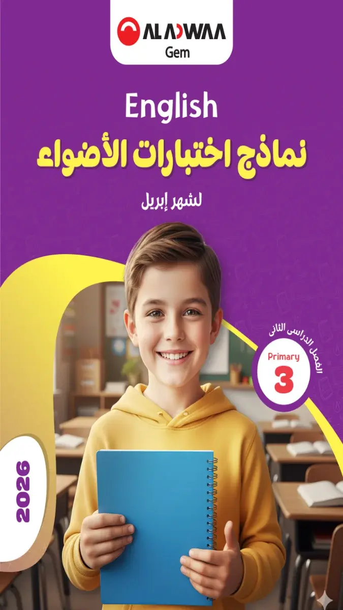 صورة غلاف نماذج امتحانات اللغة الانجليزية لشهر ابريل للصف الثالث الابتدائي بالإجابات 2026