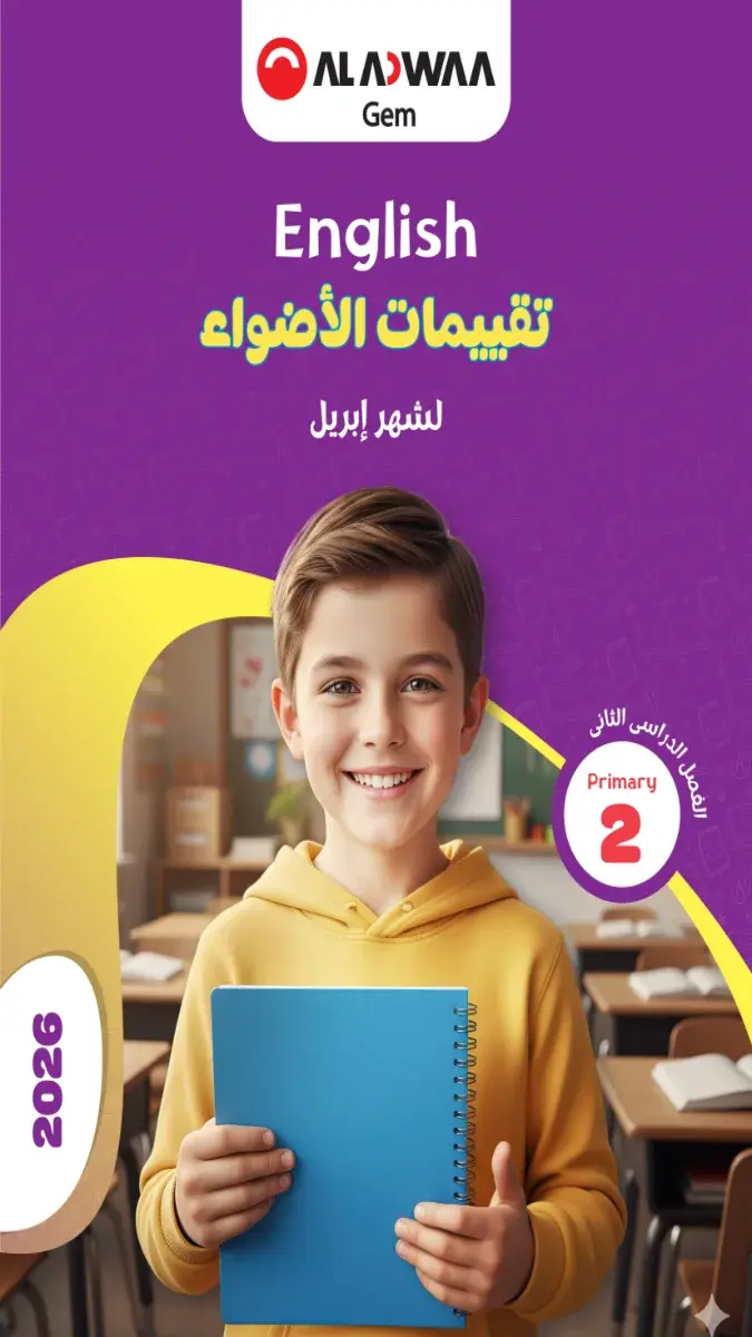 صورة غلاف نماذج امتحانات اللغة الإنجليزية لشهر ابريل 2026 للصف الثاني الابتدائي بالإجابات