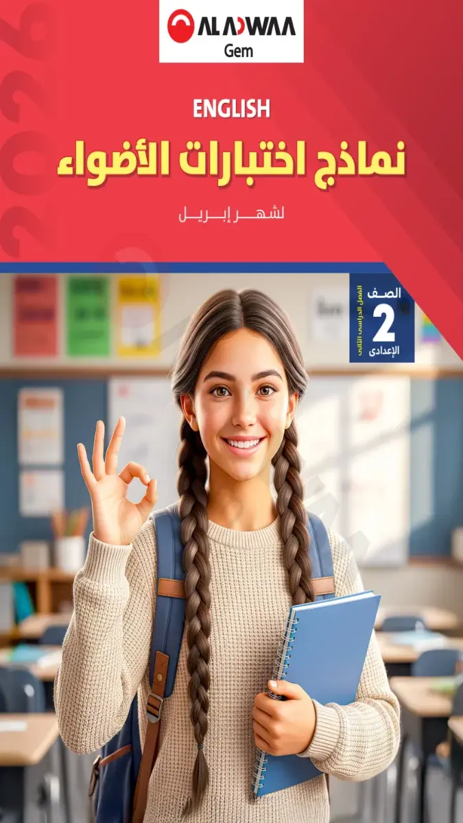 صورة غلاف نماذج امتحانات اللغة الانجليزية لشهر ابريل 2026 للصف الثاني الاعدادي بالإجابات