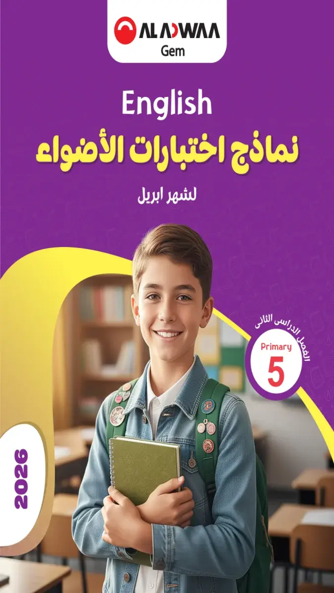 صورة غلاف نماذج امتحانات لغة انجليزية لشهر ابريل 2026 للصف الخامس الابتدائي بالإجابات