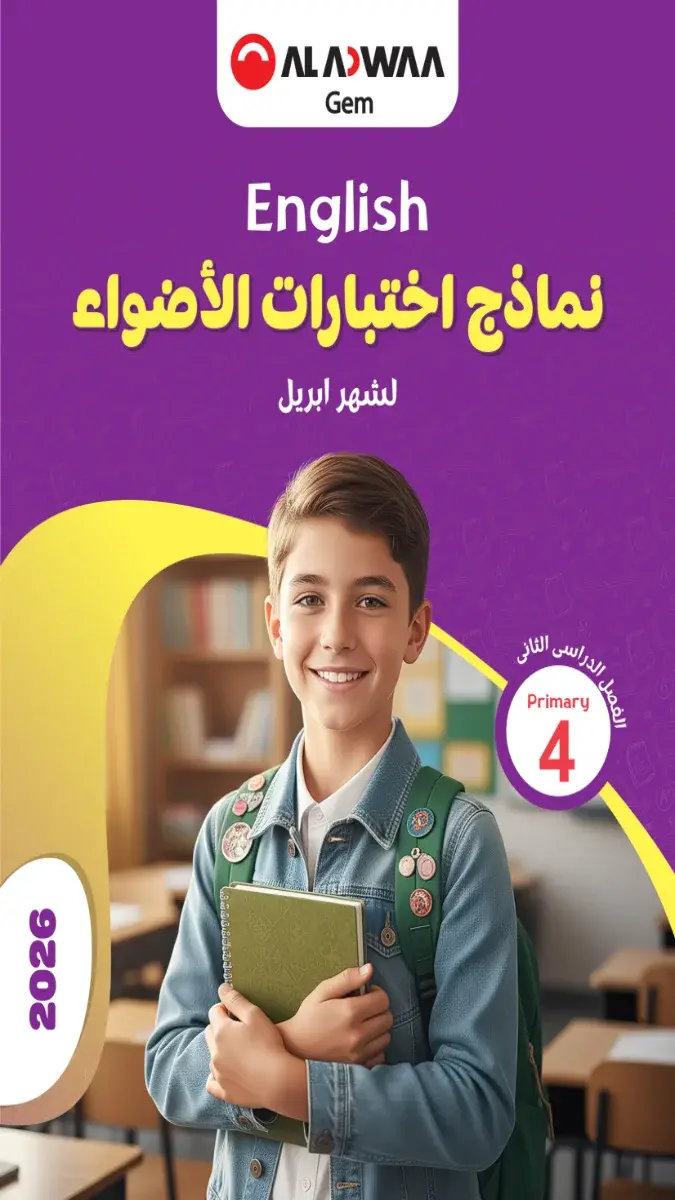 صورة غلاف نماذج امتحانات اللغة الانجليزية لشهر ابريل 2026 للصف الرابع الابتدائي بالإجابات