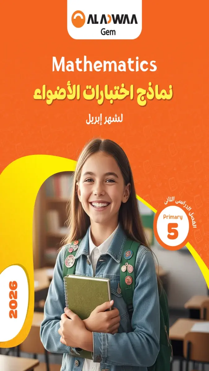 صورة غلاف نماذج امتحانات Math لشهر ابريل 2026 للصف الخامس الابتدائي بالإجابات
