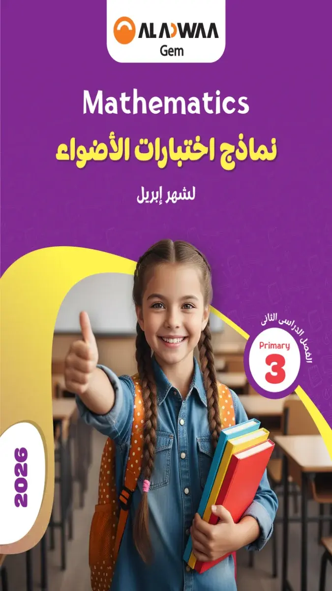 صورة غلاف نماذج امتحانات Math لشهر ابريل للصف الثالث الابتدائي بالاجابات 2026