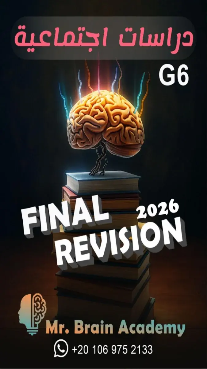 صورة غلاف مراجعة الدراسات الاجتماعية للصف السادس الابتدائي الترم الثاني 2026